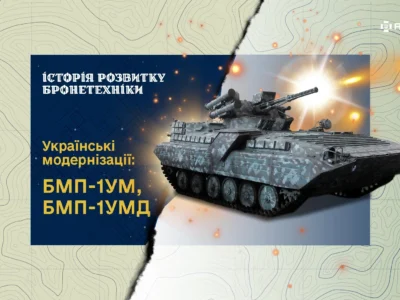 Історія створення бронетехніки. Українські модернізації: БМП-1УМ, БМП-1УМД  