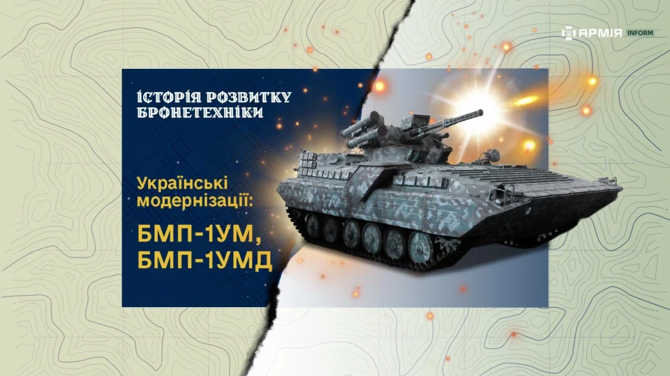 Історія створення бронетехніки. Українські модернізації: БМП-1УМ, БМП-1УМД  