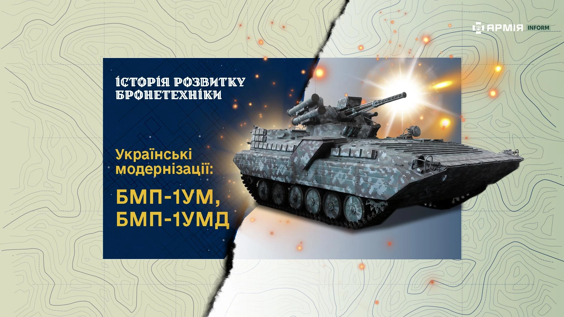 Історія створення бронетехніки. Українські модернізації: БМП-1УМ, БМП-1УМД. Колаж Сергія Поліщука/АрміяInform