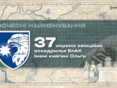 Почесні найменування: 37 окрема авіаційна ескадрилья БпАК імені княгині Ольги  