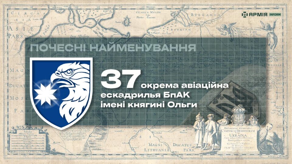 Почесні найменування: 37 окрема авіаційна ескадрилья БпАК імені княгині Ольги  