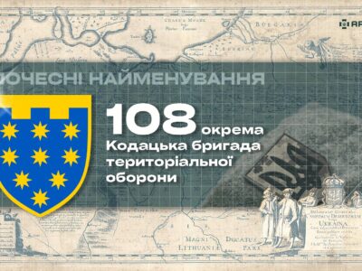 Почесні найменування: 108 окрема Кодацька бригада територіальної оборони  