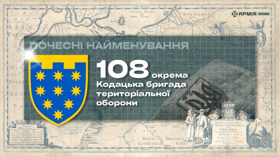 Почесні найменування: 108 окрема Кодацька бригада територіальної оборони  