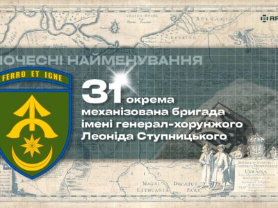 Почесні найменування: 31-ша окрема механізована бригада імені генерал-хорунжого Леоніда Ступницького  