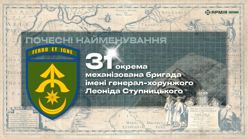 Почесні найменування: 31-ша окрема механізована бригада імені генерал-хорунжого Леоніда Ступницького  