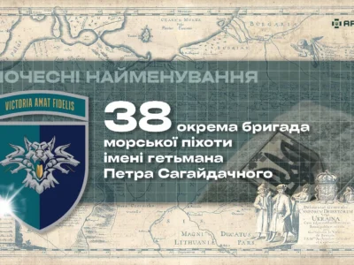 Почесні найменування: 38 окрема бригада морської піхоти імені гетьмана Петра Сагайдачного  