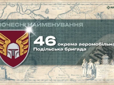 Почесні найменування: 46 окрема аеромобільна Подільська бригада ДШВ ЗСУ  