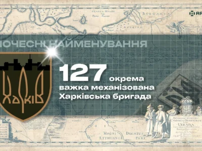 Почесні найменування: 127 окрема важка механізована Харківська бригада  