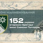 Почесні найменування: 152 окрема єгерська бригада імені Симона Петлюри