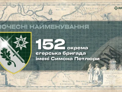 Почесні найменування: 152 окрема єгерська бригада імені Симона Петлюри  