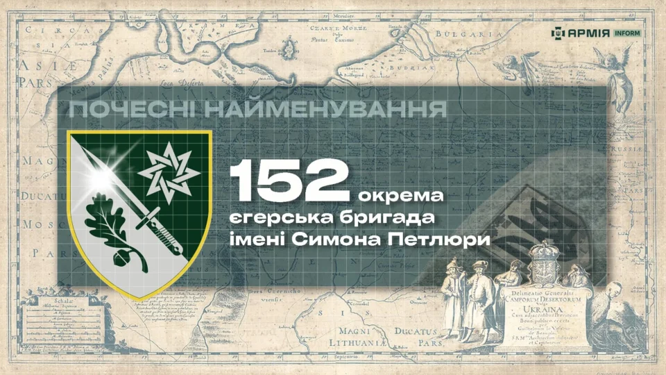 Почесні найменування: 152 окрема єгерська бригада імені Симона Петлюри  