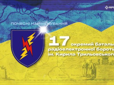 Почесні найменування: 17 окремий батальйон радіоелектронної боротьби імені Кирила Трильовського  