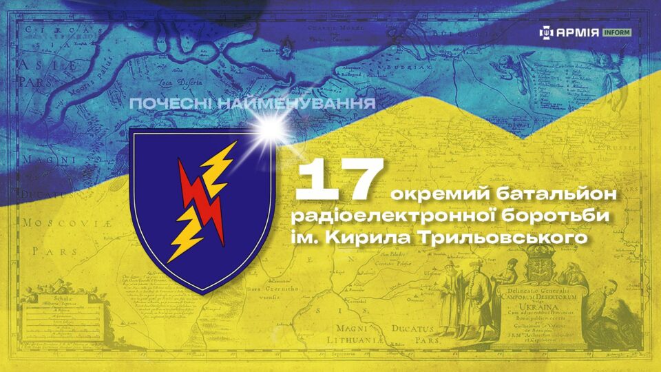 Почесні найменування: 17 окремий батальйон радіоелектронної боротьби імені Кирила Трильовського  