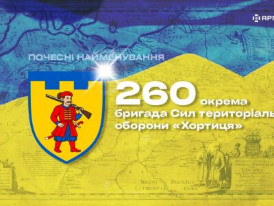 Почесні найменування: 260 окрема бригада Сил територіальної оборони «Хортиця»  