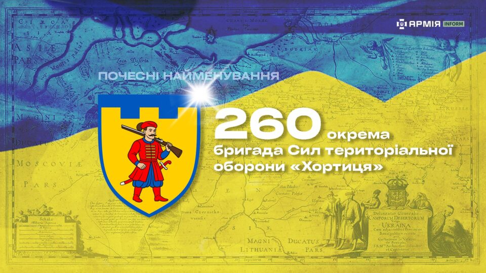 Почесні найменування: 260 окрема бригада Сил територіальної оборони «Хортиця»  