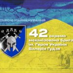 Почесні найменування: 42 окрема механізована бригада імені Героя України Валерія Гудзя