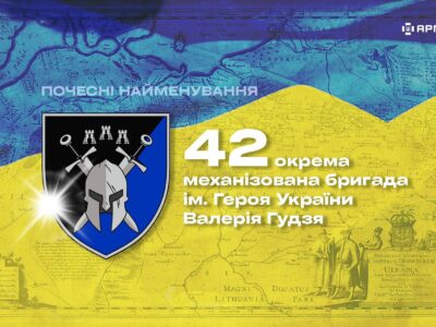 Почесні найменування: 42 окрема механізована бригада імені Героя України Валерія Гудзя  