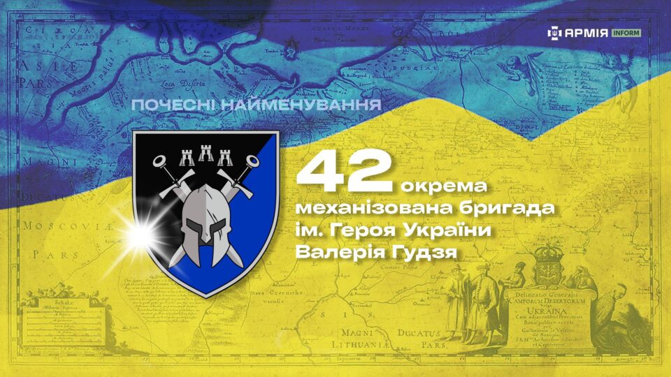 Почесні найменування: 42 окрема механізована бригада імені Героя України Валерія Гудзя  