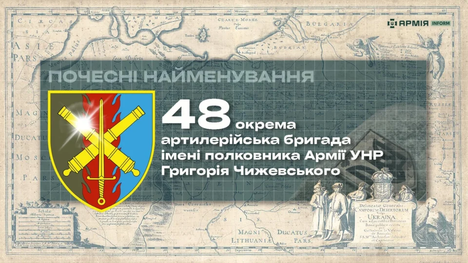 Почесні найменування: 48 окрема артилерійська бригада імені полковника Армії УНР Григорія Чижевського  