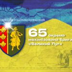 Почесні найменування: 65 окрема механізована бригада «Великий Луг»