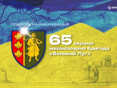 Почесні найменування: 65 окрема механізована бригада «Великий Луг»  