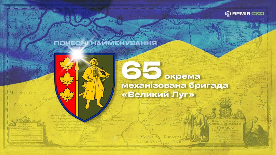 Почесні найменування: 65 окрема механізована бригада «Великий Луг»  