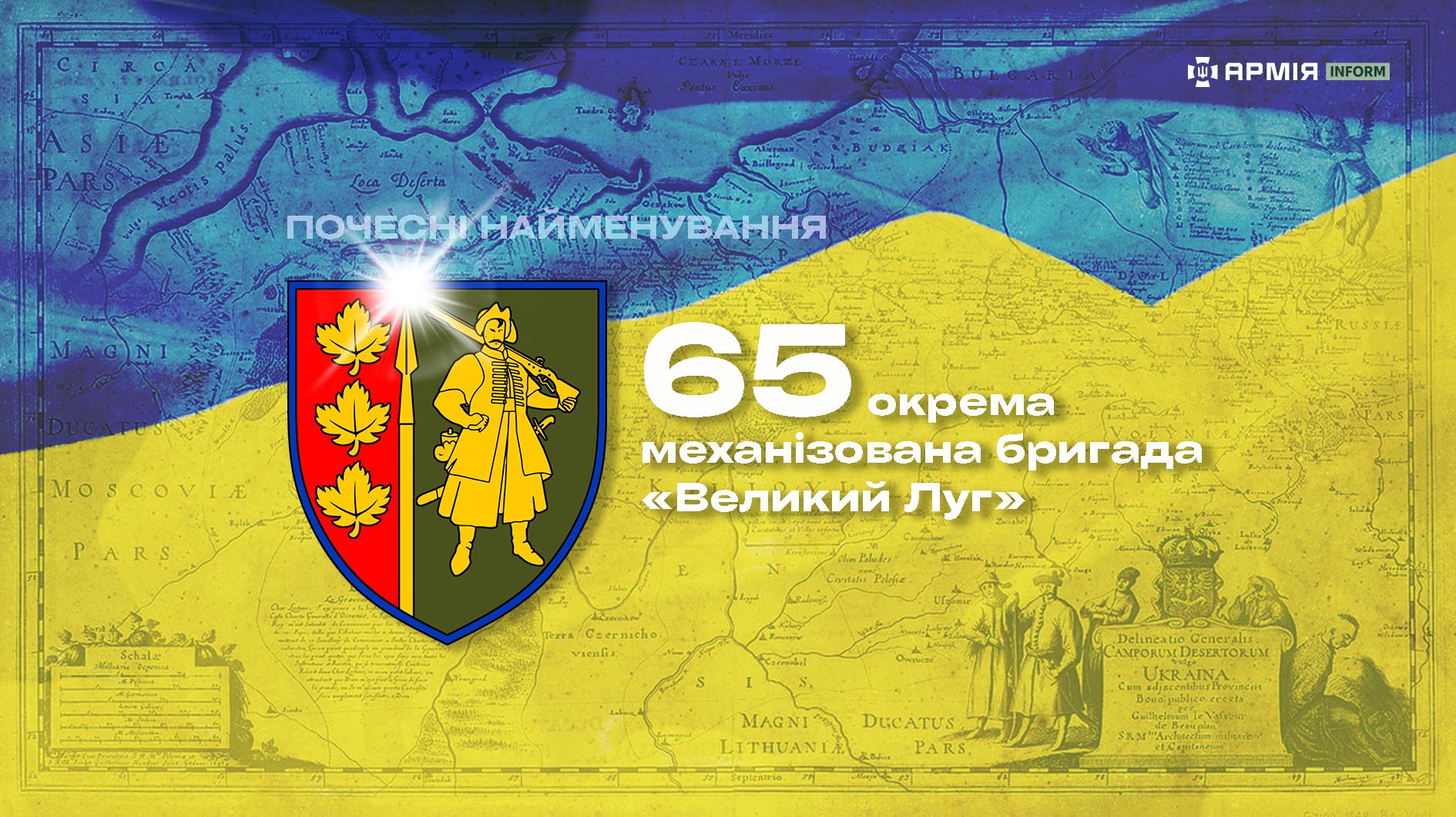 Почесні найменування: 65 окрема механізована бригада «Великий Луг»