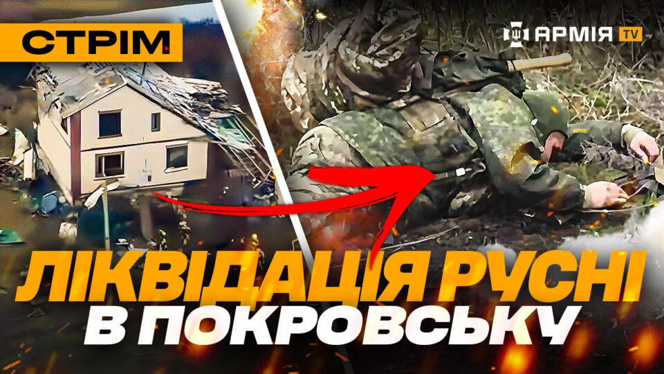 Бої в Покровську, атака по «Ахмату» в Гудермесі, «Ляшко» рятує «Вампіра»: стрім  