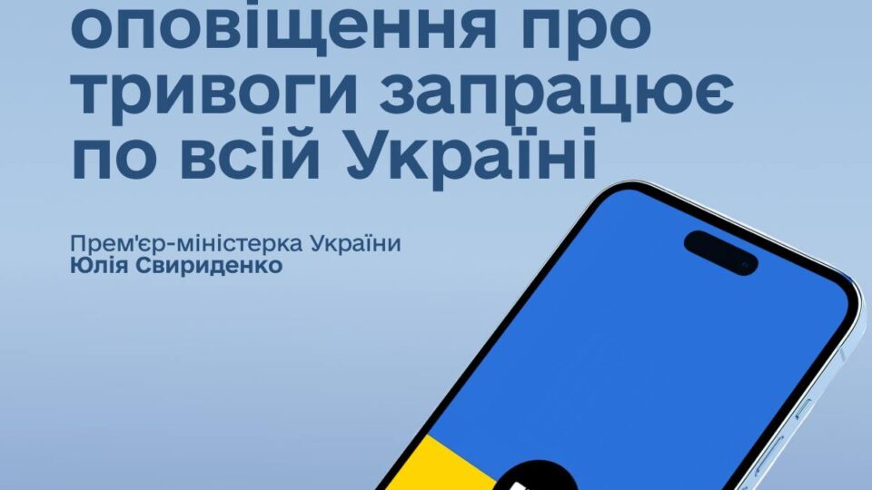 Тепер оголошення повітряних тривог буде відбуватися по районах — Юлія Свириденко  