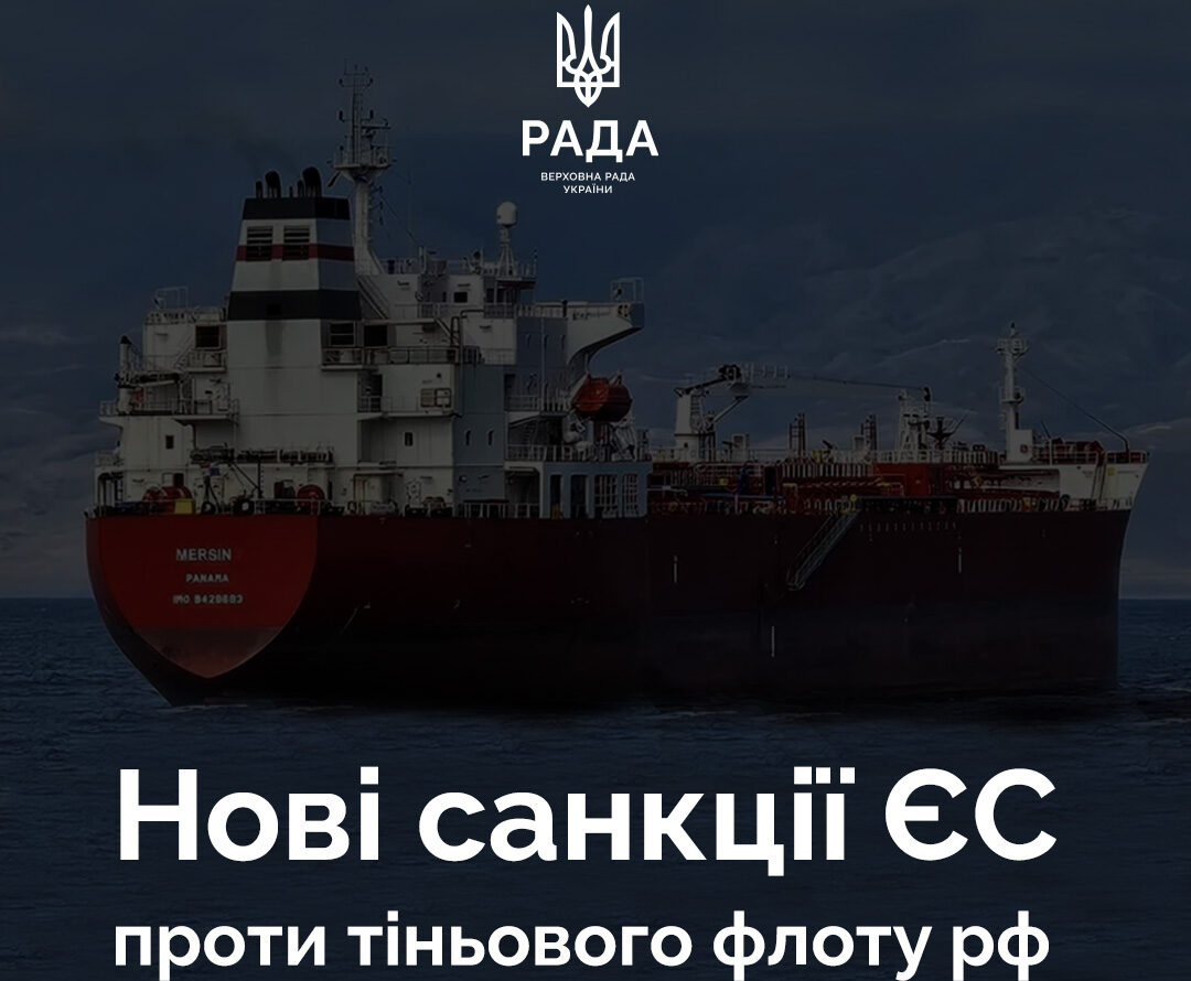 ЄС посилив санкції санкції проти тіньового флоту рф — Верховна Рада