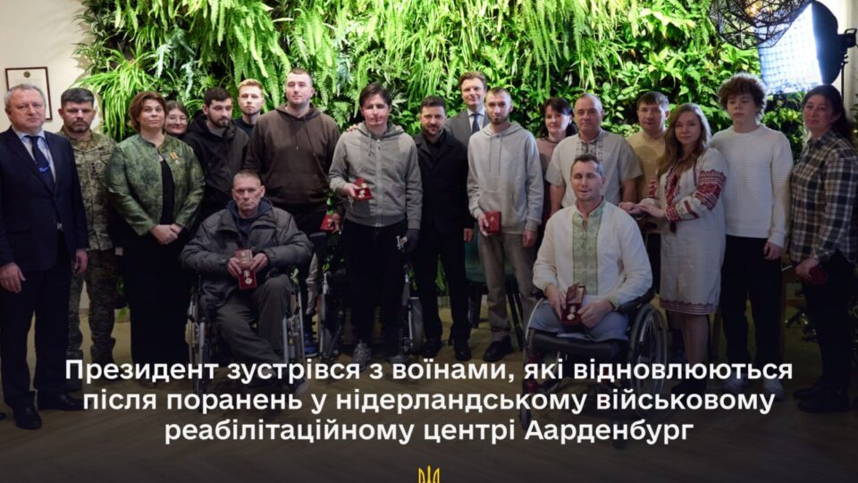 Президент відвідав наших поранених, які відновлюються у Нідерландах  