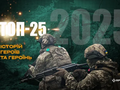 Топ-25 історій Героїв та Героїнь 2025 року: АрміяInform підбиває підсумки  