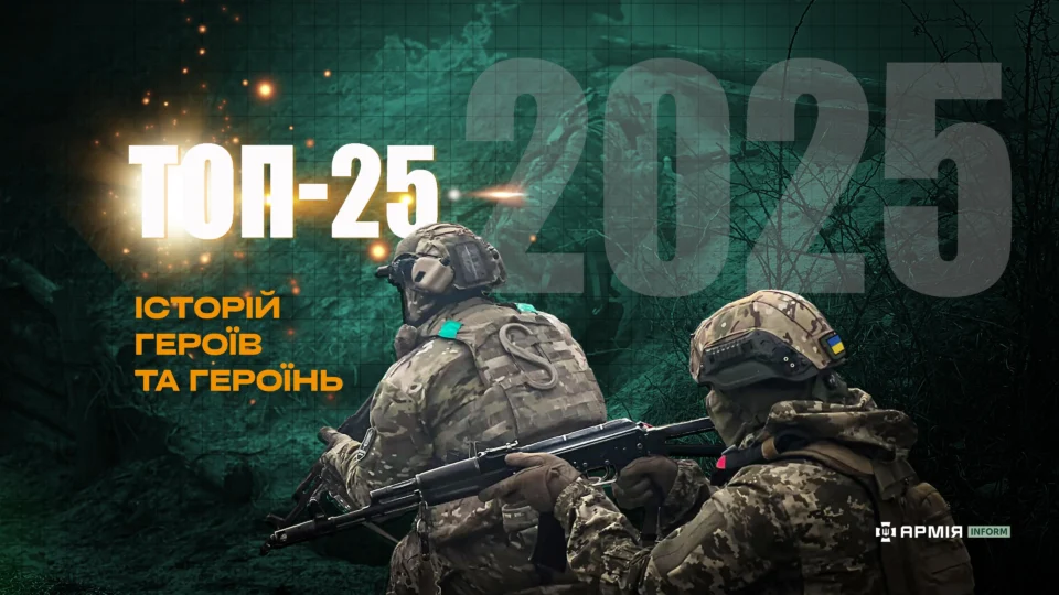 Топ-25 історій Героїв та Героїнь 2025 року: АрміяInform підбиває підсумки