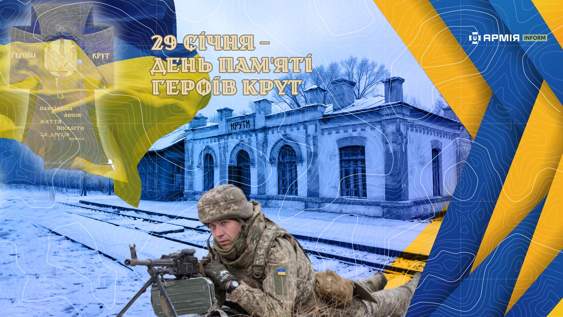 Інформаційна графіка до Дня пам’яті Героїв Крут із зображенням сучасного воїна на фоні історичної залізничної станції.