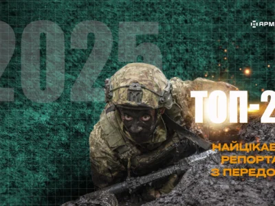 25 найкращих за 2025 рік: найцікавіші репортажі АрміяInform з передової  