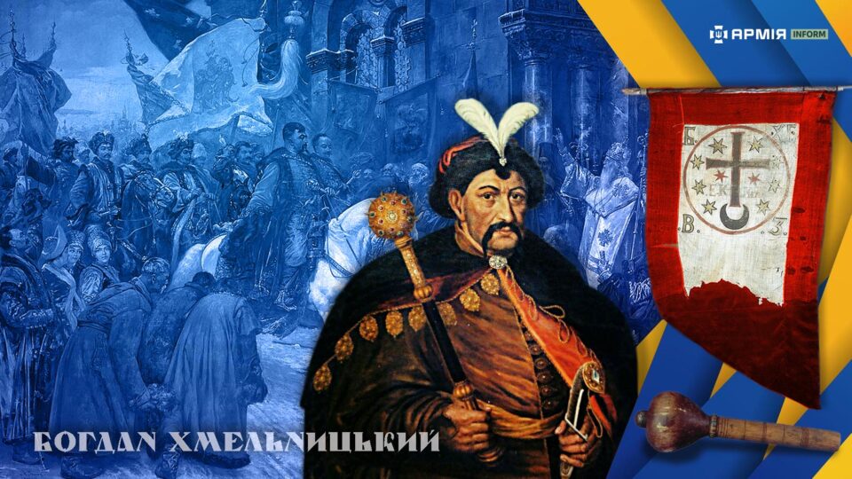 Творець козацької армії: як Гетьман Війська Запорозького Богдан Хмельницький створив збройну українську державу  