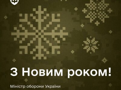 «Ми продовжимо будувати сучасну армію»: Денис Шмигаль привітав з Новим роком  