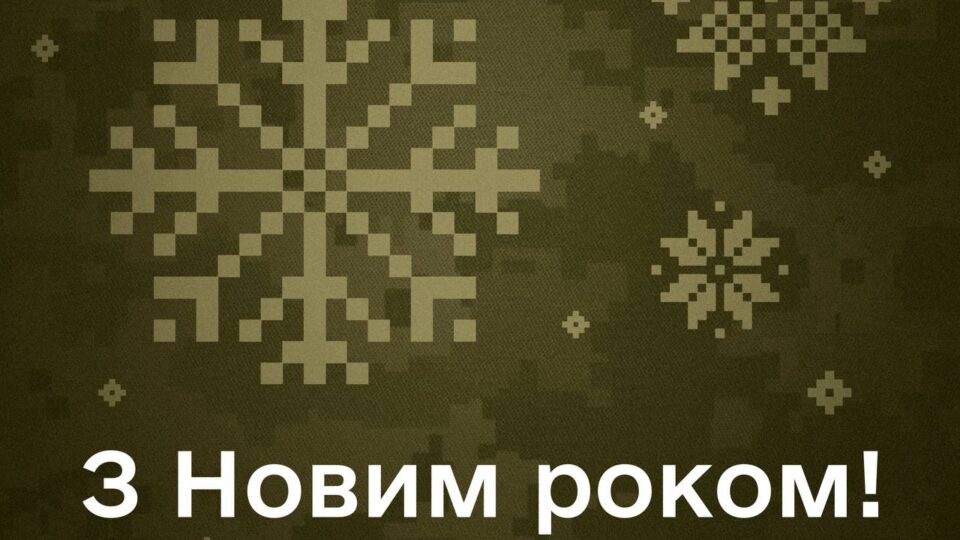 «Ми продовжимо будувати сучасну армію»: Денис Шмигаль привітав з Новим роком  
