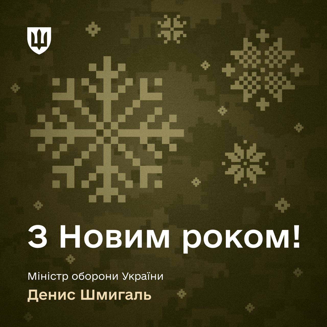 «Ми продовжимо будувати сучасну армію»: Денис Шмигаль привітав з Новим роком