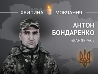 Пам’яті молодшого сержанта Антона Бондаренка (позивний «Бандерас»)  