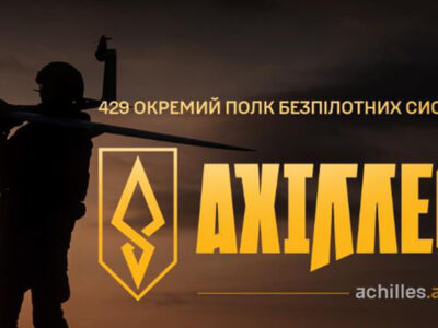 429-й полк «Ахіллес» Сил безпілотних систем масштабувався до бригади  