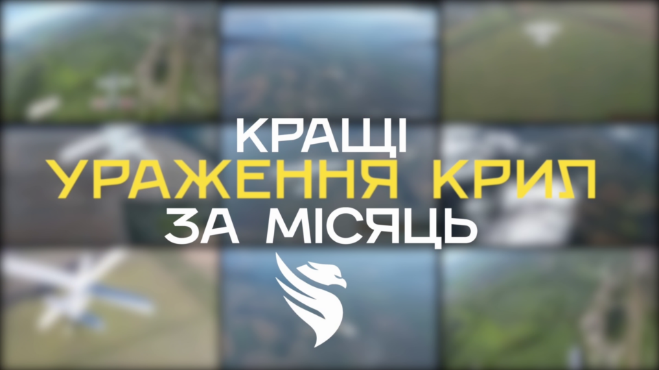 Рекордний дронопад — пілоти «Фенікса» уразили близько сотні ворожих «крил» за місяць  