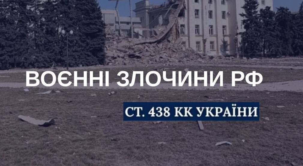 Колаж з написом "Воєнні злочини рф"