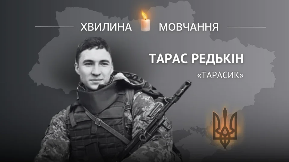 Пам’яті пілота-винищувача Тараса Редькіна (позивний «Тарасик»)  