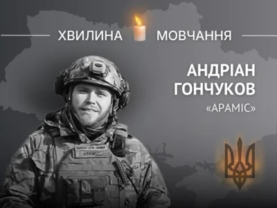 Памʼяті Андріана Гончукова (позивний «Араміс»)  