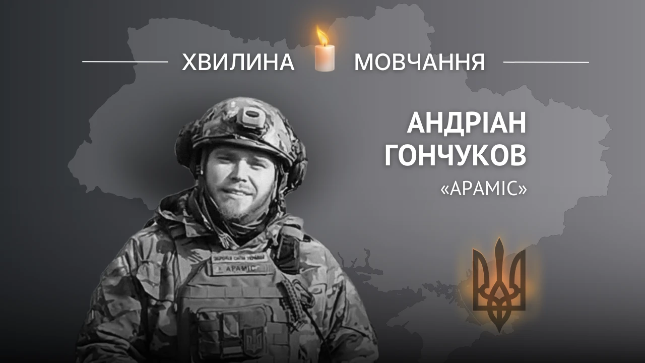Памʼяті Андріана Гончукова (позивний «Араміс»)