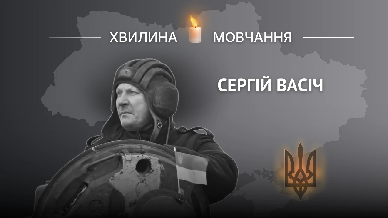 Меморіальне зображення захисника України Сергія Васіча з написом «Хвилина мовчання».