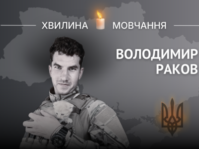 Памʼяті хореографа, військовослужбовця Володимира Ракова  