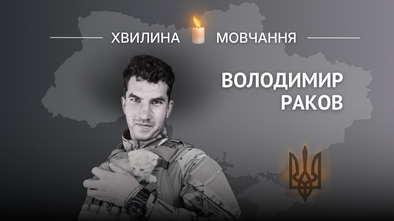 Меморіальне зображення захисника України Володимира Ракова з кошеням на руках та написом «Хвилина мовчання».