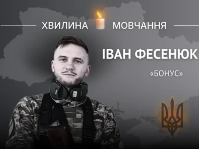 Пам’яті сержанта Івана Фесенюка (позивний «Бонус»)  
